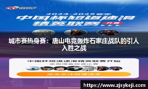 城市赛热身赛：唐山电竞轰炸石家庄战队的引人入胜之战