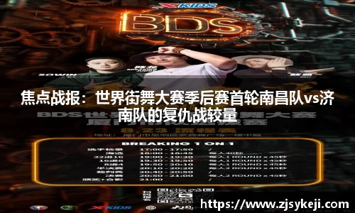 焦点战报：世界街舞大赛季后赛首轮南昌队vs济南队的复仇战较量