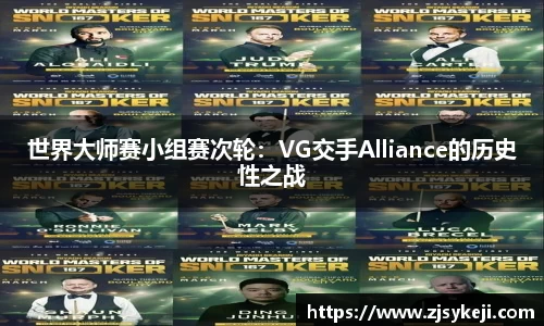 世界大师赛小组赛次轮：VG交手Alliance的历史性之战