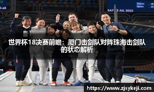世界杯18决赛前瞻：厦门击剑队对阵珠海击剑队的状态解析