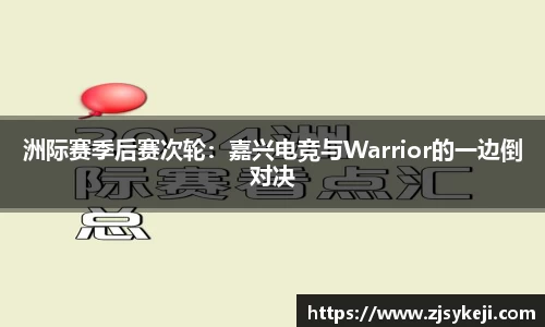 洲际赛季后赛次轮：嘉兴电竞与Warrior的一边倒对决
