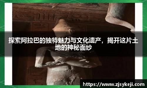 探索阿拉巴的独特魅力与文化遗产，揭开这片土地的神秘面纱