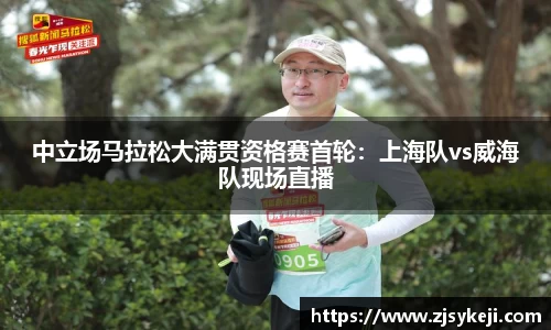中立场马拉松大满贯资格赛首轮：上海队vs威海队现场直播