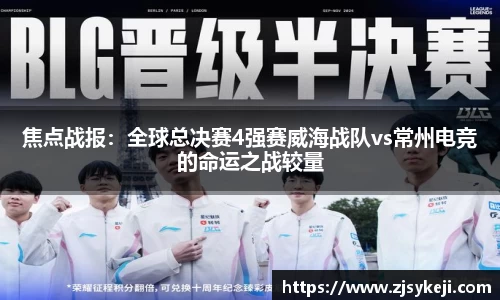 焦点战报：全球总决赛4强赛威海战队vs常州电竞的命运之战较量