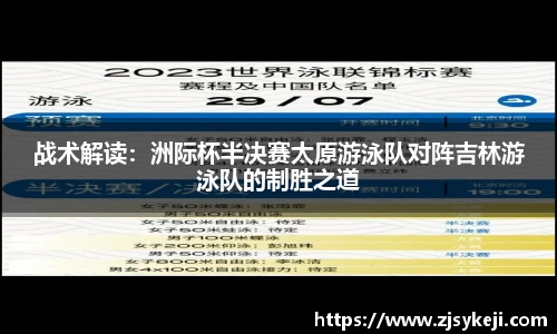 战术解读：洲际杯半决赛太原游泳队对阵吉林游泳队的制胜之道