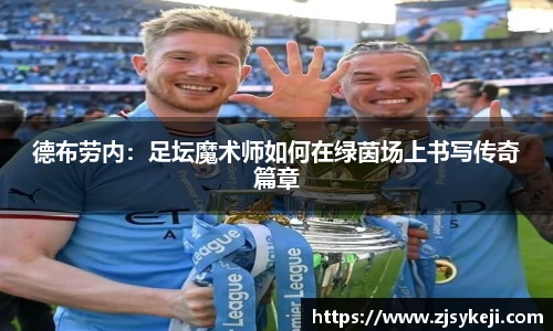 德布劳内：足坛魔术师如何在绿茵场上书写传奇篇章