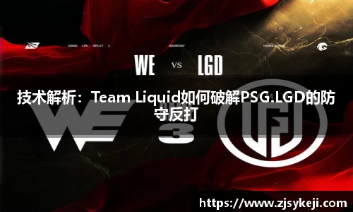 技术解析：Team Liquid如何破解PSG.LGD的防守反打
