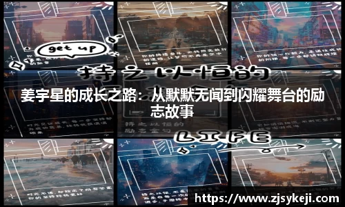 姜宇星的成长之路：从默默无闻到闪耀舞台的励志故事