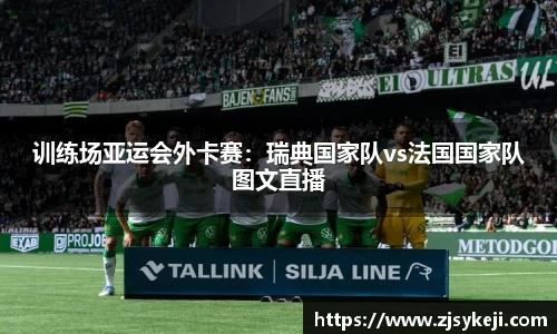 训练场亚运会外卡赛：瑞典国家队vs法国国家队图文直播