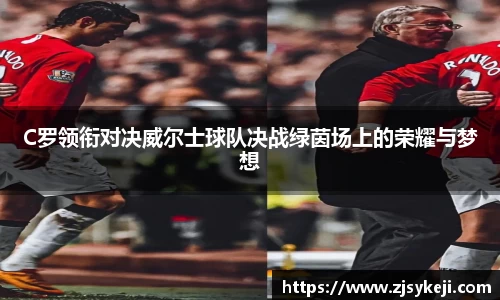 C罗领衔对决威尔士球队决战绿茵场上的荣耀与梦想