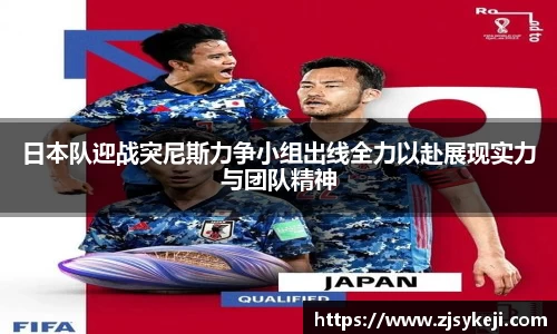 日本队迎战突尼斯力争小组出线全力以赴展现实力与团队精神
