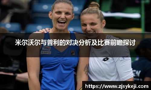 米尔沃尔与普利的对决分析及比赛前瞻探讨