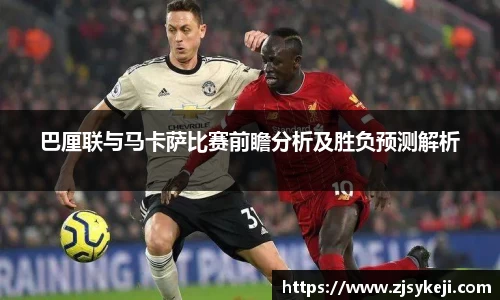 巴厘联与马卡萨比赛前瞻分析及胜负预测解析
